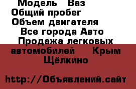  › Модель ­ Ваз 21011 › Общий пробег ­ 80 000 › Объем двигателя ­ 1 - Все города Авто » Продажа легковых автомобилей   . Крым,Щёлкино